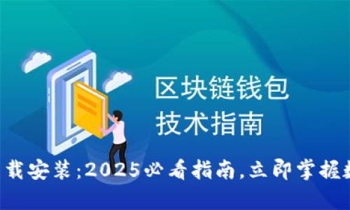 比特派最新钱包App下载安装：2025必看指南，立即掌握数字货币钱包使用技巧