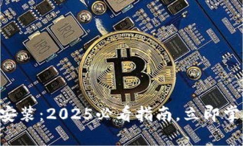 比特派最新钱包App下载安装：2025必看指南，立即掌握数字货币钱包使用技巧