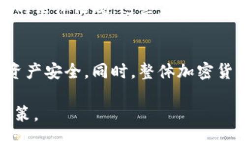 关于Bitpie钱包是否跑路的消息一直以来都备受关注。最近的一些新闻和用户反馈引发了对这一问题的讨论。以下是对此的详细分析。

Bitpie钱包概述
Bitpie钱包，成立于2017年，是一种多签名的数字资产钱包，旨在为用户提供安全的加密资产存储和管理服务。该钱包支持多种主流加密货币，并提供简单易用的界面，受到许多用户的喜爱。然而，随着加密货币行业的迅猛发展，市面上出现了众多类似的钱包，竞争也愈加激烈。

跑路的传闻
近期，针对Bitpie钱包的跑路传闻在社交媒体和论坛上引起了广泛的关注。根据多个用户的反馈，部分用户发现在尝试访问Bitpie钱包的官方网站时，遇到了无法连接或显示维护页面的情况。此外，有用户报告称无法提取或转移他们的资产，这引发了对钱包安全性和运营状态的担忧。

事情的真相
要全面了解Bitpie钱包的现状，我们需要分几个方面来进行分析。一方面，从技术角度来看，如果一个钱包出现无法访问或无法转移资产的情况，可能是由于系统维护、升级，或是遭遇技术故障等原因。在这种情况下，用户应该保持冷静，耐心等待官方的信息发布。

另一方面，从商业运营的角度来看，加密行业的动态变化往往牵动着众多投资者的心。一些此前的项目因为缺乏资金、管理不善或市场环境恶化而选择退出。对于Bitpie钱包，用户可以关注官方社交媒体渠道，查看是否有相关公告发布，明确钱包的运营状态。

用户如何自我保护
在未明确确认Bitpie钱包是否安全的情况下，用户应该采取一定措施保护自己的资产。首先，用户应该确认自己的钱包私钥或助记词是否安全。如果用户将这些信息保存在在线环境中，建议立即将其转移到离线存储，以确保安全性。

此外，用户还可以考虑将资产逐步转移到其他信誉良好的钱包平台。如果Bitpie钱包出现更为严重的情况，及时的资产转移将能有效减少损失。因此，在当前加密货币市场波动如此剧烈的情况下，资金的安全性应当放在首位。

行业趋势与监管
值得注意的是，近几年，全球范围内对数字资产的监管力度逐渐加大，许多国家和地区开始对加密货币和相关服务提出更为严格的法律法规。这些监管政策的实施，无疑对行业内的项目运营产生了深远影响。因此，作为用户，我们有必要关注行业动态，避免因跟风而导致损失。

结论
最终，关于Bitpie钱包是否跑路的问题，目前依然存在着不确定性。希望用户能理性对待相关消息，积极寻找可靠的信息源，确保资产安全。同时，整体加密货币行业的发展也在不断变化，用户要时刻保持警惕，随时应对潜在的市场风险。

在今后的发展中，投资者应当时刻保持对钱包安全性和运营状态的关注，并培养一定的风险意识，以便在行情波动时作出正确决策。
