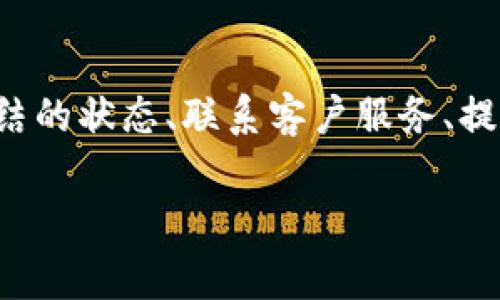 由于无法进行特定的操作，关于“B特派钱包解除冻结”的详细介绍可能无法提供。但我可以给你一些关于如何解除钱包冻结的建议和提示，供你参考使用。

以下是关于“B特派钱包解除冻结”的内容介绍：

引言
在数字货币和电子支付日益普及的今天，钱包的使用已经变得愈发重要。B特派钱包作为一个热门的数字支付平台，吸引了大量用户。然而，许多用户在使用过程中，可能会遇到钱包账户被冻结的情况。这一问题不仅影响了用户的日常消费，还可能导致经济损失。因此，了解如何解除B特派钱包的冻结状态成为了许多用户的当务之急。

B特派钱包被冻结的原因
首先，我们必须明确，B特派钱包被冻结的原因有多种可能性。一般来说，钱包冻结通常是出于安全考虑。例如，频繁的异常登录尝试、用户信息的异常变动或者是系统检测到可疑的交易活动等，都会导致账户被暂时冻结。此外，有些用户在进行大额交易时，也可能因为触发了系统的风险控制措施而导致冻结。

如何解除B特派钱包的冻结？
解除B特派钱包的冻结并不是一件复杂的事情，但需要用户遵循一定的步骤来完成。下面，我们将分步骤介绍如何解除冻结状态，并为你提供一些有用的建议。

h4步骤一：确认冻结状态/h4
在你采取任何措施之前，首先需要确认自己的账户确实处于冻结状态。登录B特派钱包，如果看到提示账户被冻结或相关的警告信息，你就可以确定账户的状态。同时，确保你的登录信息是正确的，避免因为输入错误而造成不必要的烦恼。

h4步骤二：联系客户服务/h4
一旦确认账户被冻结，接下来的步骤是联系B特派钱包的客户服务。你可以通过官网、应用内的“客服”按钮或者社交媒体平台找到他们的官方联系方式。在联系时，提供你的账户信息，但切勿泄露密码等敏感信息，以免遭受更多的损失。

h4步骤三：提交必要的信息/h4
在客户服务人员的引导下，你可能需要提供一些必要的信息来验证你的身份。这些信息通常包括但不限于：账户注册时使用的个人信息、交易记录、身份证明等。确保你提供的信息完整且准确，以加快解冻的过程。

h4步骤四：耐心等待审核/h4
提交信息后，通常需要一定的时间进行审核。这个过程可能需要数小时到数天不等，具体视情况而定。在此期间，你可以时不时查看你的电子邮件或账户通知，看看是否有任何进一步的指示。

h4步骤五：重新登录账户/h4
一旦你的账户审核通过并解冻，你会收到相关通知。此时，你可以尝试重新登录你的B特派钱包。确保在此过程中使用正确的密码和登录信息，避免再次触发安全机制。

预防账户冻结的措施
防止账户被冻结显然是每位用户都应该重视的问题。下面是一些预防措施，可以帮助你避免未来再次遇到同样的问题。

h41. 使用强密码/h4
一个强大的密码能有效降低账户被破解的风险。确保你的密码由字母、数字和特殊字符组成，且长度不少于8个字符。

h42. 开启双重认证/h4
双重认证是提升账户安全性的有效方式。通过绑定手机、邮箱等方式，确保即使密码被盗取，他人也无法轻易登录你的账户。

h43. 定期检查账户活动/h4
定期查看交易记录及账户登录情况，一旦发现异常情况及时采取行动，并联系客户服务。

h44. 避免频繁修改信息/h4
频繁修改账户信息，如绑定的手机号码或电子邮件地址，可能会引起系统的警惕。因此，建议在必要时才进行修改，并确保信息的真实性。

总结
总之，B特派钱包被冻结并非不可避免，但了解如何有效地解除冻结状态以及采取必要的预防措施，可以为您的数字钱包使用体验保驾护航。从确认被冻结的状态、联系客户服务、提供必要的信息，到耐心等待审核结果等，每一步都至关重要。希望本篇文章所提供的指引可以帮助您顺利解除钱包冻结，恢复您的数字支付正常使用。

钱包冻结, B特派钱包, 解除冻结, 数字支付/guanjianci