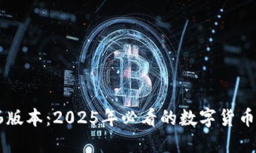 比特派50036版本：2025年必看的数字货币钱包使用指南