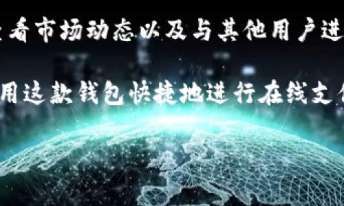 B特派钱包是一种数字钱包，帮助用户管理和交易数字货币。它的功能包括存储加密货币、进行交易、查看市场动态以及与其他用户进行点对点交易。此外，这种钱包通常还具备安全性功能，例如多重认证和加密技术，以保护用户的资产。

随着数字货币的普及，B特派钱包在投资、便捷支付及资产管理中起着越来越重要的作用。用户可以利用这款钱包快捷地进行在线支付、投资以及接收和发送加密资产。

如果你对具体的使用方法或者功能有兴趣，可以进一步探讨。