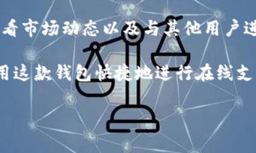 B特派钱包是一种数字钱包，帮助用户管理和交易数字货币。它的功能包括存储加密货币、进行交易、查看市场动态以及与其他用户进行点对点交易。此外，这种钱包通常还具备安全性功能，例如多重认证和加密技术，以保护用户的资产。

随着数字货币的普及，B特派钱包在投资、便捷支付及资产管理中起着越来越重要的作用。用户可以利用这款钱包快捷地进行在线支付、投资以及接收和发送加密资产。

如果你对具体的使用方法或者功能有兴趣，可以进一步探讨。