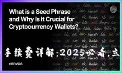 比特派钱包买币手续费详解：2025必看，立即了解