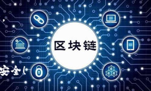 特派最新钱包App下载安装：2025必看，赶紧行动！

特派, 钱包App, 下载, 2025/guanjianci

引言
随着数字货币和移动支付的快速发展，各类钱包App如雨后春笋般涌现。然而，在众多钱包应用中，特派最新钱包App以其独特的功能和友好的用户体验，逐渐成为用户的新宠。2025年即将到来，是时候掌握最新的数字技术，提升你的支付体验，赶紧行动，下载安装特派最新钱包App吧！

特派钱包App简介
特派钱包App是一款专注于数字资产管理和移动支付的应用程序。它不仅支持多种主流数字货币，还提供安全、高效的支付服务。用户可以通过该App快速完成转账、收款、充值等操作，极大地便利了日常生活。

安装特派钱包App的第一步
为了顺利下载安装特派钱包App，用户首先需要前往特派官方网站，确保下载的是最新、安全的版本。官网提供适用于不同操作系统的版本，如Android和iOS。这一过程至关重要，因为通过官方网站下载能够最大程度地降低安装恶意软件的风险。

软件下载及安装步骤
strong第一步：访问官网。/strong打开浏览器，在地址栏输入特派的官方网站地址。
strong第二步：选择下载。/strong在官网主页，找到下载链接并点击，根据自己的手机操作系统选择合适的版本。
strong第三步：安装应用。/strong下载完成后，点击安装文件，按照提示步骤完成安装。如果是Android用户，记得在设置中允许安装来自未知来源的应用。

特派钱包的主要功能
特派钱包App提供了多种实用功能，满足用户的多样化需求。
strong1. 数字货币支持。/strong特派钱包对包括比特币、以太坊等多种主流数字货币的支持，让用户可以在一个平台上实现多币种的管理。
strong2. 安全保障。/strong应用内置高级加密技术，确保用户资金和信息的安全。此外，特派钱包支持双重认证，为用户提供更强的安全防护。
strong3. 用户友好的界面。/strong特派钱包在设计上注重用户体验，各种功能一目了然，用户即便是第一次使用也能轻松上手。
strong4. 实时交易功能。/strong用户可以随时随地进行即时交易，快速响应市场变化，抓住投资机会。

为何选择特派钱包App?
在数字货币市场竞争日益激烈的今天，选择特派钱包App有几个显著的优势。
strong1. 可靠性高。/strong特派钱包凭借其良好的市场声誉和用户口碑，在众多钱包中脱颖而出，成为用户信赖的选择。
strong2. 客户服务优质。/strong特派钱包提供24小时客户支持，用户在遇到问题时，可以随时联系客户服务，获得及时帮助。
strong3. 持续更新与。/strong特派钱包团队不断追踪市场动态，积极App功能，确保用户享受到最佳的使用体验。

如何有效利用特派钱包App
下载安装完成后，用户可以通过以下方式有效利用特派钱包App来提升数字货币的管理效率。
strong1. 定期检查资产。/strong使用特派钱包后，建议用户定期检查自己的数字资产状况，及时调整投资策略。
strong2. 学习市场动态。/strong特派钱包内置市场资讯，用户可以在App内获取最新的市场动态和行情分析，这些信息对投资决策至关重要。
strong3. 参与社区互动。/strong特派钱包也成立了用户社区，用户可以在这里分享使用心得、投资策略，互相学习，共同提升。

未来展望
展望未来，特派钱包团队计划推出更多创新功能，如NFT支持、DeFi应用等，进一步丰富用户的使用体验。因此，选择特派钱包App不仅是对数字资产的有效管理，也是对未来趋势的把握。

总结
在这个快速变化的数字时代，特派最新钱包App以其安全、高效、多元的特性，满足了用户对于数字资产管理的各种需求。现在就行动起来，下载安装特派钱包App，体验全新的数字生活！

常见问题解答
strong1. 如何确保我的资产安全？/strong使用特派钱包App时，强烈建议用户开启双重认证，并定期更改密码，确保账户安全。
strong2. 特派钱包支持哪些国家的用户？/strong特派钱包面向全球用户，具体支持的国家和地区请查看官方网站的说明。
strong3. 如果忘记密码该怎么办？/strong用户可以通过注册时设置的恢复信息来重置密码，确保账户安全。

以上便是关于特派最新钱包App下载安装的全面介绍。希望你能在2025年之际，借助这款出色的工具，让数字生活更加便利与安全！