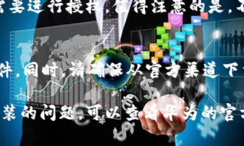 要在华为手机上下载B特派软件，可以按照以下步骤进行操作：

步骤一：打开应用市场
首先，在华为手机的主屏幕上找到并点击“应用市场”图标。这是华为手机自带的官方应用下载平台，提供了丰富的应用选择和安全保障。

步骤二：搜索B特派软件
在应用市场的搜索框中输入“B特派”，然后点击搜索按钮。系统将会显示相关的应用列表。

步骤三：选择并下载应用
在搜索结果中找到官方版本的B特派软件，点击进入应用详情页面。在这里，你可以查看应用的评分、用户评论以及更新信息。如果确认无误，点击“下载”或“安装”按钮，系统将开始自动下载并安装该软件。

步骤四：打开并注册
安装完成后，你会在手机的应用列表中看到B特派的图标。点击图标打开应用，按照页面提示完成注册或登录操作，进入软件使用界面。

步骤五：注意权限设置
在使用过程中，B特派软件可能会要求访问你的联系方式、位置信息等权限。根据实际需要进行授权。值得注意的是，不要随意授权不必要的权限，以保护个人隐私。

其他下载途径
除了通过华为应用市场下载，用户也可以访问B特派的官方网站，查看是否提供APK文件。同时，请确保从官方渠道下载，以避免潜在的安全风险。

通过上述步骤，你可以轻松在华为手机上下载并安装B特派软件。如果有任何下载或安装的问题，可以查看华为的官方帮助文档，或询问相关技术支持。