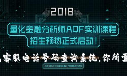 2025必看：比特派钱包客服电话号码查询系统，你所需的联系信息立即获取！