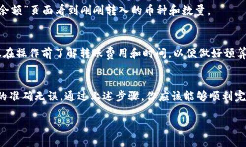 转移资金或资产从一个平台到另一个平台，比如从B特派（Bter）转到欧易（OKEx），一般涉及几个步骤。以下是一个大致的流程，供你参考：

### 第一步：登录你的账户
首先，你需要登录到你的B特派账户和欧易账户。确保你有足够的资产在B特派，并且在欧易上有一个有效的账户。

### 第二步：检查币种
在转账之前，你需要确认想要转移的虚拟货币是否在两个平台上都支持。例如，如果你想转移比特币（BTC），确保两个平台都支持BTC的存取交易。

### 第三步：获取欧易的充值地址
在欧易平台中，找到你要接收资金的币种，然后找到该币种的充值地址。这个地址将是一个一长串的字母和数字组合，用于指定你的收款账户。

### 第四步：发起转账
返回到B特派，在你的账户中找到“提现”或“转账”选项。选择你想要转移的币种，并输入从欧易获取的充值地址。此外，确保你输入的地址正确无误，因为这一步是不可逆的。一旦你错误地提交了地址，资产可能会永久丢失。

### 第五步：确认并提交
在确认所有信息无误后，提交你的转账请求。此时，平台可能会要求你进行二次验证，例如输入短信验证码或使用谷歌身份验证器生成的代码，以确保你的账户安全。

### 第六步：等待转账完成
一旦提交转账请求，你需要等一段时间，通常是几分钟到数小时，取决于区块链网络的拥堵情况。你可以在B特派的交易记录中查看该笔交易的状态。

### 第七步：确认到账
登陆到你的欧易账户，查看资产是否已经到位。如果一切顺利，你应该能够在“资产”或“余额”页面看到刚刚转入的币种和数量。

### 安全提示
在进行任何转账时，请确保使用强密码，并开启两步验证，保护你的账户安全。此外，建议在操作前了解转账费用和时间，以便做好预算和计划。

### 总结
将资产从B特派转移到欧易的步骤虽然看似简单，但每一步都需要谨慎处理，确保信息的准确无误。通过上述步骤，你应该能够顺利完成转账。如果在过程中遇到问题，可以查看两大平台的帮助文档或联系客服解决。

希望这些信息可以帮助你顺利完成资金转移！如果还有其他疑问，欢迎随时询问。