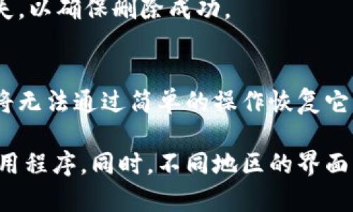 如果您想在B特派（Baihuo）中删除新地址，您可以按照以下步骤进行操作：

### 步骤1：登录B特派账户
首先，您需要打开B特派的官方网站或手机应用程序，并使用您的账户信息进行登录。这是对账户进行更改的先决条件。

### 步骤2：进入地址管理
登录后，通常在主界面上会有一个“我的账户”或“个人设置”的选项。点击进入后，找到“地址管理”或“收货地址”这一选项。

### 步骤3：选择要删除的地址
在地址管理页面，您会看到您所添加的所有地址列表。浏览这个列表，找到您想要删除的新地址。

### 步骤4：进行删除操作
找到目标地址后，通常会有一个“删除”或者“移除”的按钮。点击这个按钮，系统可能会弹出确认对话框，询问您是否确定要删除该地址。请确认以继续。

### 步骤5：完成删除
确认后，地址将被移除。您可以返回地址管理页面，检查该地址是否已经消失，以确保删除成功。

### 注意事项
在进行删除操作之前，请确保您确实不再需要这个地址，因为一旦删除，您将无法通过简单的操作恢复它。如果您对操作有疑问，可以查看B特派的帮助中心或联系客服以获取支持。

如果您在操作中遇到任何困难，也可以尝试更新应用版本或者重新启动应用程序。同时，不同地区的界面可能略有不同，确保按照您当前使用的版本进行操作。