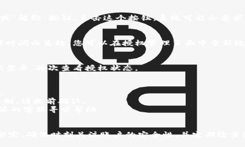 要取消B特派的授权码绑定，可以按照以下步骤操作：

### 1. 登录B特派账户
首先，您需要访问B特派的官方网站或打开B特派应用程序。使用您的用户名和密码登录到您的账户。

### 2. 访问账户设置
登录后，通常在页面的右上角或者侧边栏中会有“账户设置”或“个人中心”的选项。点击进入账户设置。

### 3. 找到授权管理
在账户设置中找到“授权管理”、“安全设置”或类似的选项。每个平台的名称可能有所不同，但通常都会涉及到您账户的安全性和权限管理。

### 4. 查看授权记录
在授权管理页面，您将会看到与您的账户相关的所有授权记录，包括绑定的授权码。找到您希望取消的授权码。

### 5. 取消授权
在您选择的授权码旁边，应该会有一个“取消授权”或“解绑”按钮。点击这个按钮，系统可能会要求您确认操作，确保您希望取消这个授权。

### 6. 确认取消
确认取消后，系统会处理您的请求，解绑操作会在短时间内生效。您可以在授权管理页面中重新检查以确认该授权码已被成功取消。

### 7. 登出并重新登录
为了确保取消操作生效，您可以登出账户，然后重新登录，再次查看授权状态。

### 注意事项
- 确保您在执行以上步骤时使用的是正确的账户。
- 取消授权码后，相应的服务或功能可能会受到限制，请提前确认。
- 如果在操作过程中遇到任何问题，可以联系B特派的客服寻求帮助。

### 总结
通过以上步骤，您可以轻松地取消B特派的授权码绑定。确保时刻关注账户的安全性，并定期检查您的授权记录，以确保您的个人信息和数据的安全。