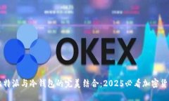 立即了解比特派与冷钱包的完美结合：2025必看加