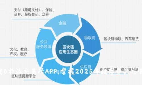 立即下载B特派交易所APP，掌握2025年数字资产交易的先机！
