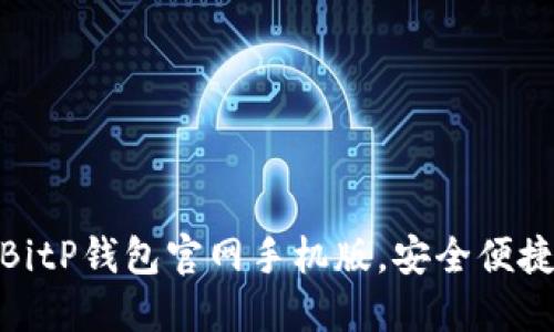 2025必看：立即下载BitP钱包官网手机版，安全便捷的数字资产管理利器