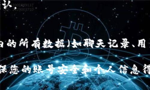 如果您需要删除B特派（Becent）的账号，通常可以通过以下步骤进行操作。不过请注意，具体流程可能会因平台更新而有所变化，建议您参考其官方网站或客服获取最新信息。

### 步骤一：登录账号
首先，您需要使用自己的账号和密码登录B特派平台。这是为了确保您有权对该账号进行删除操作。

### 步骤二：访问设置页面
一旦登录成功，寻找页面上方或侧边栏的“设置”或“帐户设置”选项，点击进入。

### 步骤三：找到删除账号选项
在设置页面中，寻找“安全”或“隐私”的板块，在这里通常会有“删除账号”或“注销账号”的相关选项。

### 步骤四：确认删除
点击删除账号后，系统通常会要求您确认操作。这时，您可能需要重新输入密码或回答安全问题以确保是您本人在操作。

### 步骤五：反馈与注销
在完成以上步骤后，B特派可能会要求您填写一些反馈信息，了解您选择注销的原因。填写完毕后，提交请求。

### 步骤六：检查邮箱
有时，系统会向您注册时绑定的邮箱发送确认邮件，请务必检查并进行确认。

### 注意事项
删除账号的操作是不可逆的，因此请您在确认后再进行操作。此外，帐号内的所有数据（如聊天记录、用户信息等）将会被永久删除。

如果您在注销过程中遇到任何困难，可以联系B特派的客服寻求帮助，确保您的账号安全和个人信息得到妥善处理。