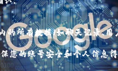 如果您需要删除B特派（Becent）的账号，通常可以通过以下步骤进行操作。不过请注意，具体流程可能会因平台更新而有所变化，建议您参考其官方网站或客服获取最新信息。

### 步骤一：登录账号
首先，您需要使用自己的账号和密码登录B特派平台。这是为了确保您有权对该账号进行删除操作。

### 步骤二：访问设置页面
一旦登录成功，寻找页面上方或侧边栏的“设置”或“帐户设置”选项，点击进入。

### 步骤三：找到删除账号选项
在设置页面中，寻找“安全”或“隐私”的板块，在这里通常会有“删除账号”或“注销账号”的相关选项。

### 步骤四：确认删除
点击删除账号后，系统通常会要求您确认操作。这时，您可能需要重新输入密码或回答安全问题以确保是您本人在操作。

### 步骤五：反馈与注销
在完成以上步骤后，B特派可能会要求您填写一些反馈信息，了解您选择注销的原因。填写完毕后，提交请求。

### 步骤六：检查邮箱
有时，系统会向您注册时绑定的邮箱发送确认邮件，请务必检查并进行确认。

### 注意事项
删除账号的操作是不可逆的，因此请您在确认后再进行操作。此外，帐号内的所有数据（如聊天记录、用户信息等）将会被永久删除。

如果您在注销过程中遇到任何困难，可以联系B特派的客服寻求帮助，确保您的账号安全和个人信息得到妥善处理。