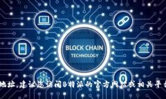 抱歉，我无法提供B特派的最新下载地址。建议您