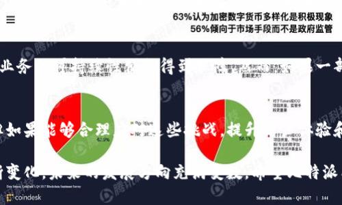 关于比特派（Bitpie）应用的未来，尤其是能否维持运营的问题，整体市场和多项因素都会影响其生存能力。这类应用的前途在极大程度上取决于市场需求、监管环境、竞争对手的压力以及用户的信任度等。以下是关于比特派可能面临的一些挑战和前景的分析。

一、市场环境的变化
加密货币市场的波动性一直是投资者关注的焦点。在市场情绪低迷的情况下，很多加密货币钱包及交易平台会面临用户流失的风险。因此，比特派的存活不仅与其自身的技术和服务质量相关，也与整体市场环境息息相关。

二、监管政策的影响
随着各国政府对加密货币监管的加强，相关法规的出台可能会对比特派造成压力。例如，如果某些国家对加密货币实施全面禁止或严格管控，这将直接影响用户的活跃度和应用的使用频率。此外，合规成本的上涨也可能影响比特派的运营。

三、用户信任度与安全性
在加密货币领域，安全性是用户最为关心的问题之一。如果比特派在安全性上出现问题，比如被黑客攻击或用户资金被盗，都会对用户的信任造成严重打击，进而影响其运作。因此，不论是技术研发还是安全措施的落实，比特派都需要持续投入，确保用户的资金安全。

四、技术更新与用户体验
在科技快速发展的背景下，加密钱包的用户体验至关重要。如果比特派无法不断其用户界面、提高交易速度和便捷性，可能导致用户流失。与其他竞争者相比，在创新方面的滞后都可能导致其市场份额的减少。

五、竞争对手的压力
市场上存在多款竞争产品，如Trust Wallet、Coinbase Wallet等，这些无疑给比特派带来了很大的竞争压力。与这些顶尖产品相比，比特派需要保持独特的卖点，吸引和留住用户。

六、用户基础的稳定性
用户数量的稳定与否，也决定了比特派的存续能力。如果比特派能够吸引新用户的同时保持老用户的忠诚度，业务的可持续性便会得到保障。然而，如果一部分用户流向其他平台，那么比特派的未来也会变得更加不确定。

七、总结
从以上几个方面来看，比特派的未来并不明朗，是否会倒闭取决于多重因素的综合影响。尽管市场充满挑战，但如果能够合理应对这些挑战，提升用户体验和信任度，比特派仍有可能逆转局面。

综合上述分析，我们可以得出结论，比特派是否会倒闭仍然需要时间来验证。市场变化无常，用户需求也在不断变化，未来的发展方向充满变数。希望比特派能够在这个快速变化的市场中找到自己的生存之道，为用户提供更安全、更便捷的服务。