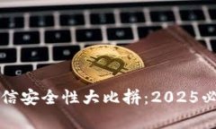 比特派与币信安全性大比拼：2025必看对比分析