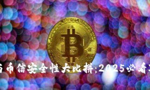 比特派与币信安全性大比拼：2025必看对比分析