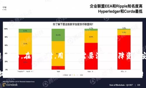 特派钱包余额截图怎么用

特派钱包, 余额截图, 使用方法, 钱包管理/guanjianci

随着数字经济的发展，越来越多的人开始使用各种在线支付工具和数字钱包。特派钱包作为一款广受欢迎的数字钱包应用，不仅方便快捷，而且在多种场合中可以发挥其重要作用。那么，当我们想要使用特派钱包的余额截图时，具体该如何操作呢？本文将详细介绍特派钱包余额截图的使用方法及注意事项，帮助用户更好地管理和利用他们的数字资产。

什么是特派钱包？

特派钱包是一款提供便捷在线支付和资产管理的平台，用户可以通过手机进行充值、转账、消费等多项操作。它支持多种货币和支付方式，让用户在日常生活中能够更加灵活地处理各类支付需求。此外，特派钱包提供的安全性和隐私保护机制，让用户在使用时能够更加安心。因此，越来越多的人选择使用特派钱包来管理他们的资金。

特派钱包余额截图的意义

余额截图，顾名思义，是指将钱包中余额信息以图像形式保存下来。这一功能在许多场景中都非常有用，例如：申请退款、进行账户验证、分享给他人等。因此，了解如何正确使用钱包余额截图，能够为我们的生活带来很多便利。然而，很多用户在截图的过程中可能会遇到一些问题，下面我们就来具体分析如何高效、正确地进行操作。

如何获取特派钱包余额截图？

获取特派钱包余额截图的步骤其实非常简单。以下是具体操作流程：

ol
    listrong打开特派钱包应用：/strong首先需要在手机上找到并打开特派钱包应用，确保你已成功登录账户。如果你尚未登录，需要首先输入账号和密码进行登录。/li
    listrong查看余额：/strong在主界面上，你会看到账户的余额信息。在某些情况下，如果你有多个余额（如不同币种），可能需要切换到相关的账户页面。/li
    listrong截屏操作：/strong根据你所使用的设备，执行截屏操作。通常情况下，iPhone用户可以同时按下“电源键”和“音量增加键”，而Android用户则可能需要按下“电源键”和“音量降低键”。/li
    listrong保存截图：/strong截屏后，图片会自动保存到你的相册中，你可以根据需要对截图进行简单的编辑，如裁剪、添加备注等。/li
/ol

在何种情况下使用余额截图？

特派钱包的余额截图可以在多种情况下使用，以下是一些常见的应用场景：

ul
    listrong申请退款：/strong当你在购买商品或服务后觉得不满意而希望申请退款时，往往需要提供余额截图来证明你在特派钱包中的资产。这对于快速处理退款申请会有很大的帮助。/li
    listrong与他人分享：/strong在某些情况下，你可能需要与家人或朋友分享你的账户余额，比如准备共同消费或分摊费用时，余额截图可以作为一种便利的交易凭证。/li
    listrong账户验证：/strong在某些平台或服务的注册过程中，可能需要上传账户余额的截图，以证明你拥有足够的资金。这种情况下，确保截图的清晰度和完整性是非常重要的。/li
    listrong记录资产情况：/strong对于很多用户来说，定期记录自己钱包的余额也是一种理财习惯。通过余额截图，可以帮助用户更清楚地了解资金的流动情况，从而制定更合理的消费和投资计划。/li
/ul

使用余额截图的注意事项

虽然余额截图在许多情况下都很有用，但用户在使用时仍需注意一些事项，以确保账户安全和信息的准确性：

ul
    listrong确保信息清晰：/strong在上传或分享余额截图时，请确保截图中的信息清晰可见，包括钱包地址、余额数额等。模糊不清的截图往往会导致产生误解或无法认证的问题。/li
    listrong注意隐私保护：/strong在分享截图前，请确保不要透露任何敏感信息，例如个人密码、交易记录等。这些信息一旦泄露，可能会导致财产损失。/li
    listrong只在可信的平台上上传：/strong如果你是为了进行验证而需上传截图，请确保目标平台是可信赖的，不要随意在不明网站上提供任何财务信息。/li
    listrong定期更新截图：/strong如果长时间未更新余额截图，可能会导致信息过时。因此，周期性地更新余额截图，并保留最新的财务状态，可以帮助你及时掌握资产变动情况。/li
/ul

总结

特派钱包余额截图是一项极为便利的功能，能够帮助用户在多种情况下管理和使用他们的数字资产。从申请退款到分享信息，余额截图都发挥着重要作用。然而，在使用时，用户也需要注意保障资金安全和个人隐私。因此，理解如何正确获取和使用余额截图，不仅能提升你的财务管理能力，还有助于你在数字经济中游刃有余。

在不断变化的金融环境中，学会使用各种工具和资源，是每一位用户的重要课题。希望本文能够对您充分理解如何使用特派钱包余额截图提供帮助，同时提升您在数字支付时代的生活质量。无论是日常消费还是资产管理，掌握实用技巧将让您在理财路上走得更加顺畅。
