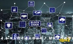 2025必看：如何立即开通比特派账户，轻松进入数