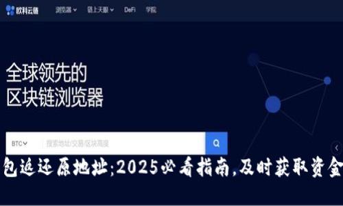 比特派钱包返还原地址：2025必看指南，及时获取资金安全知识