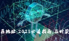 比特派钱包返还原地址：2025必看指南，及时获取