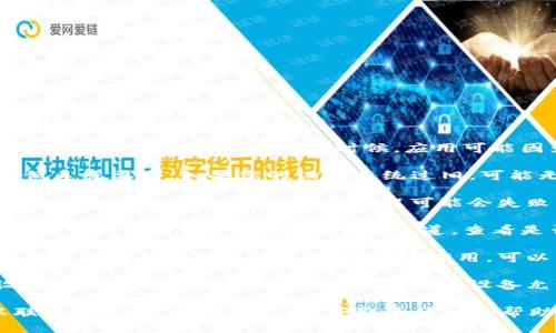 关于“b特派”无法下载的问题，可能是由于以下几种原因造成的：

1. **应用商店问题**：首先，请检查您是否在官方的应用商店中查找和下载“b特派”。有时候，应用可能因为审核或其他原因下架，您可以尝试在不同的应用商店搜索。

2. **设备兼容性**：请确保您的手机或设备满足“b特派”的最低系统要求。如果您的设备系统过旧，可能无法支持新版本的应用。

3. **网络连接**：下载应用需要稳定的网络连接。如果您的网络不稳定或信号较弱，下载过程可能会失败。

4. **版本更新**：有可能“b特派”正在进行版本更新，这可能导致暂时下架。您可以关注官方渠道，查看是否有相关公告或更新信息。

5. **地区限制**：某些应用可能会根据地区的不同有所限制。如果您所在的地区不支持下载该应用，可以尝试使用VPN等工具进行下载。

6. **应用权限**：在某些情况下，设备的安全设置或者权限设置也可能会导致下载失败。确保您的设备允许从未知来源下载应用。

建议您按照以上提示逐一排查问题。如仍然无法解决，您可以联系“b特派”的客服支持，获取更详细的帮助和指导。