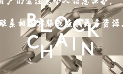 关于比特派（BitPie）钱包在苹果系统上的下载问题，许多用户可能会遇到一些困扰。以下内容将详细介绍如何解决这个问题，并为您提供实用的信息，以帮助您顺利下载并使用比特派钱包。

1. 什么是比特派钱包？
比特派钱包是一款支持多种数字货币的移动钱包，它以安全性高、使用方便著称。用户可以通过比特派进行数字货币的存储、交易、转账等多项操作。随着比特币和其他加密货币日益受到关注，比特派钱包的用户群体也在不断扩大。

2. 苹果系统中下载比特派钱包的常见问题
在苹果设备上下载比特派钱包时，用户可能会遇到以下问题：
ul
    li无法在App Store中找到比特派钱包/li
    li下载失败或提示网络错误/li
    li未显示最新版本或更新信息/li
/ul

3. 下载比特派钱包的方法
要在苹果设备上成功下载比特派钱包，可以尝试以下几种方法：

h43.1 直接通过App Store搜索/h4
首先，您可以打开苹果设备上的App Store，点击搜索框，输入“比特派”或“BitPie”，然后点击搜索。如果应用程序可用，您将能够看到它并进行下载。

h43.2 访问比特派官方网站下载链接/h4
如果您在App Store中找不到比特派钱包，可以访问比特派的官方网站。通常，比特派官方网站会提供当前最新版本的下载链接，您可以通过扫描二维码或直接点击链接进行下载。

h43.3 检查网络连接/h4
有时下载问题可能来自于网络连接不稳定。请确保您的设备连接到可靠的Wi-Fi网络，并尝试重新下载。

h43.4 更新iOS系统/h4
操作系统版本过时也可能导致应用无法下载。如果您的苹果设备系统版本较旧，建议您先更新到最新的iOS版本，然后再尝试下载比特派钱包。

4. 其它可能导致下载问题的因素
除了上述方法外，还有其他一些因素可能导致您无法下载比特派钱包：

h44.1 地区限制/h4
比特派钱包的下载可能会受到地区限制，某些地区的用户可能无法从App Store中下载。在这种情况下，您可以尝试更改App Store的地区设置，或寻找其他下载途径。

h44.2 设备存储空间不足/h4
如果您的设备存储空间不足，也可能导致下载失败。您可以检查设备的存储情况，清理不需要的应用或文件，释放空间后再进行下载。

5. 使用比特派钱包的注意事项
成功下载，比特派钱包后，使用时应注意以下几点：

h45.1 保护私钥和助记词/h4
在使用比特派钱包时，私钥和助记词是确保您数字资产安全的关键，因此请务必妥善保管，切勿与他人分享。

h45.2 及时更新应用/h4
为了确保钱包的安全性和功能的完整性，定期检查并更新比特派钱包到最新版本非常重要。每次更新都有可能修复漏洞，提高用户体验。

h45.3 关注官方信息/h4
通过官方网站或社交媒体渠道，关注比特派钱包的最新动态和公告，以获取即时的信息和更新。这对于保持账户安全至关重要。

6. 结论
总结来说，在苹果设备上下载比特派钱包可能会遇到多种问题，但通过上述方法，您可以找到解决方案。此外，使用比特派钱包时，请务必注意安全和更新事项。希望您能顺利下载并享受数字货币带来的便利与乐趣。

7. 常见问题解答（FAQ）
最后，为了帮助您更好地了解比特派钱包，这里列出一些常见问题及解答：

h47.1 比特派钱包支持哪些数字货币？/h4
比特派钱包支持多种热门数字货币，包括比特币、以太坊、莱特币等，用户可以方便地进行交易。

h47.2 如何恢复比特派钱包？/h4
如果您需要恢复比特派钱包，可以使用您的助记词进行恢复。请根据应用内的提示进行操作。

h47.3 比特派钱包安全吗？/h4
比特派钱包采用多重安全机制，包括私钥本地存储、密码保护等，可以较好地保障您的资产安全。但用户仍需注意个人信息保护。

希望以上内容能够帮助您解决比特派钱包在苹果系统上下载的问题，如果您还有其他疑问，请随时联系相关客服或查找更多资源。

比特派, 数字钱包, 苹果下载, 加密货币/guanjianci  
现在下载比特派钱包，获取2025必看数字货币理财指南！