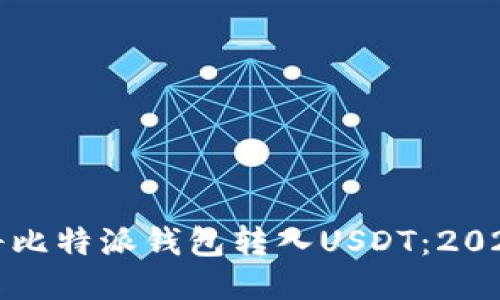 如何立即将比特派钱包转入USDT：2025必看指南