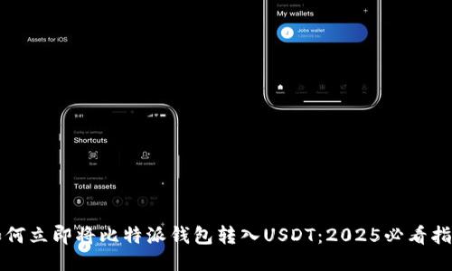 如何立即将比特派钱包转入USDT：2025必看指南