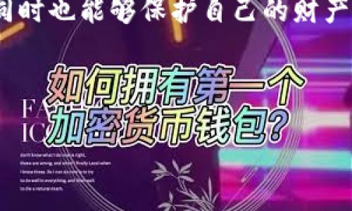 探讨 b 特派钱包 APP 的安全性与真实性

在数字化时代，移动支付和电子钱包变得愈发普及，随着科技的发展，各种钱包应用层出不穷。其中，b特派钱包APP凭借其便捷的功能和用户友好的界面获得了广泛关注。然而，关于其真伪的问题也随之而来。用户在享受便利的同时，是否也应该警惕可能存在的假冒应用呢？在本文中，我们将详细探讨 b 特派钱包 APP 的安全性和可能的假冒风险。

一、b特派钱包 APP 的简介

b特派钱包 APP 是一款主打安全、极速交易的移动支付工具，它旨在为用户提供简便的支付体验，用户可以通过该应用进行购物、转账和管理个人财务。由于其强大的功能和灵活的支付方式，该应用在用户群体中受到欢迎。

然而，正是由于其火爆的用户基础，使得不法分子看到了可乘之机，开始伪造类似的应用以此来欺骗用户。因此，了解 b特派钱包 APP 的官方信息和如何识别假冒应用就显得尤为重要。

二、如何识别假冒的 b 特派钱包 APP

在识别假冒应用时，用户可以从多个方面入手。首先，查看下载源是非常重要的一步。官方应用一般会在经过认证的应用商店中发布，比如苹果的 App Store 或安卓的 Google Play 商店。如果你在不知名的第三方网站下载到此应用，务必谨慎处理。

其次，留意应用的开发者信息。正规的 b特派钱包 APP 其开发者信息应与官方网站一致，用户可以通过官方网站获取相关信息并进行核对。

此外，注意应用的评价和评分。如果某一应用的评论普遍较低，或许值得警惕。这些评价可以反映出用户的真实体验，通常新发布的应用会有较多的负面反馈。

三、已知的假冒 b 特派钱包 APP 案例

市面上已经曝光出一些假冒的 b 特派钱包应用，这些应用往往会模仿官方的界面和功能，却暗藏各种隐患。例如，某些应用会要求用户提供过多的个人信息，包括银行账户、身份证号码等，用户在进行注册或操作时要警惕这种现象。

这类假冒应用不仅可能导致财产损失，甚至会危害用户的个人信息安全，因此用户在下载和使用过程中需保持高度警惕。若发现可疑应用，建议立即删除，并向相关部门举报。

四、提升个人安全意识的必要性

在使用数字钱包或任何金融应用时，保持敏锐的安全意识是非常必要的。这包括定期更改密码、启用双重认证功能以及保持设备系统和应用程序的更新，确保其保持最新的安全防护。

此外，用户在使用 b特派钱包 APP 进行交易时，应始终确认交易真实性，避免在不确定的环境下进行交易。这不仅能够保护个人资产安全，还能提高整体网络安全意识。

五、如何安全使用 b特派钱包 APP

首先，下载前，请务必确保从正规的应用商店获取。其次，安装后要仔细阅读应用的权限请求。可信赖的应用通常不会要求过多与其核心功能无关的权限。

此外，一旦使用 b特派钱包 APP 进行交易时，务必在确认交易信息的同时，谨慎选择交易对象以及清理自己的网络使用记录，减少不必要的隐患。

总结

在数字钱包的使用过程中，了解 b特派钱包 APP 的安全性及如何识别假冒应用至关重要。通过合理的使用方式和有效的安全防护，用户不仅可以享受到便利，同时也能够保护自己的财产安全。希望广大用户在进行移动支付时可以保持警惕，做到安全使用。只有这样，我们才能够在享受科技带来的便利时，不必担心后顾之忧。

b特派钱包, 假冒应用, 移动支付安全, 电子钱包/guanjianci

现在知道！避免假冒 b 特派钱包 APP 的指南