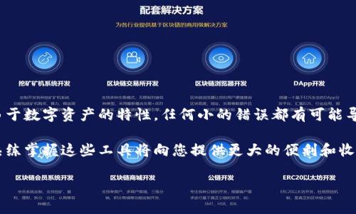 比特派密钥取钱怎么取

比特币钱包的使用越来越普遍，尤其是在数字货币迅速发展的当下。比特派（BitPie）作为一款受到广泛欢迎的数字资产钱包，提供了便捷的密钥管理和易用的提现功能。很多用户在使用比特派时，可能会对如何提取资金感到困惑。本文将详细介绍比特派钱包中如何安全、有效地提取资金。

什么是比特派钱包？
比特派钱包（BitPie）是一款多链数字资产钱包，用户不仅可以存储比特币（BTC），还可以管理以太坊（ETH）、波场（TRON）等多种数字货币。比特派以其安全性和用户友好的界面而受到许多用户的青睐。不过，在使用这款钱包时，理解密钥管理及资金提取过程是非常重要的。

比特派的密钥管理
在比特派钱包中，密钥分为两种：公钥和私钥。公钥是用于接收资金的地址，而私钥则是用来控制钱包内资产的关键。在传统金融中，可以将公钥看作是银行账户号码，而私钥则类似于银行账户的密码。只有掌握私钥的用户才能掌握钱包中的资产，因此保护私钥至关重要。

如何提取比特派钱包中的资金？
提现资金是比特派最常用的功能之一，用户通常希望快速、安全地将资金转换为法币或转移到其他钱包。以下是在比特派钱包中提取资金的主要步骤：

步骤一：打开比特派钱包
首先，您需要在您的设备上打开比特派钱包，输入密码登陆。确保您在安全的网络环境下进行操作，避免在公共Wi-Fi下操作以降低安全风险。

步骤二：检查账户余额
在进入账户主界面后，您可以看到当前所有数字资产的余额。确保您有足够的余额来进行提现。若要查看详情，您可以点击具体资产，以了解每种资产的历史交易记录及当前状态。

步骤三：选择提现选项
在主界面的菜单中找到“提现”或“转出”选项。点击后，您会被要求选择提现的资产类型，例如比特币或以太币。选择完成后，系统将提示您输入提款金额及相应的接收地址。

步骤四：输入接收地址和金额
在输入接收地址时，请确保该地址准确无误，最好复制并粘贴，避免手动输入可能造成的错误。接着，输入您希望提现的金额，注意比特派可能会要求您支付少量的网络手续费，以确保交易能被成功确认。

步骤五：确认交易
在输入所有信息后，检查一遍所有的细节，确保无误。然后，您可以点击“确认”按钮。此时，系统可能会要求您输入交易密码或进行其他安全验证。这是为了确保您的账户安全，防止未经授权的提现操作。

步骤六：查看交易状态
完成确认后，您可以在比特派的钱包界面中查看该笔交易的状态。一般来说，交易确认需要一些时间，尤其是在网络繁忙时，耐心等待是必要的。在比特派的“交易记录”中，您可以随时查看提现的进度。

注意事项
在提现过程中，需要注意以下几点：
ul
li保护私钥，不要将其分享给他人，以免造成资产损失。/li
li确保您输入的接收地址正确无误，错误的地址可能导致资金无法找回。/li
li关注网络费用，提现时要考虑到手续费。不同币种的手续费可能有所不同。/li
li尽量选择在网络较为畅通的时段进行提现，以减少等待时间。/li
/ul

总结
通过以上步骤，您已经对比特派钱包的资金提取过程有了深入的了解。从打开钱包到确认交易，每一步都需要小心谨慎。由于数字资产的特性，任何小的错误都有可能导致资金的损失。因此，保持对信息的高度注意和安全意识显得尤为重要。

当然，比特派钱包的使用还有很多值得探索的功能，比如资产管理和链上数据查询等。随着数字货币生态的进一步发展，熟练掌握这些工具将向您提供更大的便利和收益。希望通过这篇文章，能够帮助您更好地使用比特派，提高数字资产管理的安全性和便利性。

比特派,提取资金,数字资产,钱包使用/guanjianci