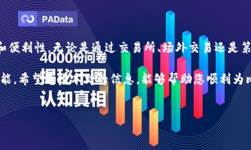 比特派（BitPie）是一款很受欢迎的数字货币钱包，用户可以通过多种方式为自己的钱包充值。如果您在寻找如何为比特派充值的信息，本文将为您提供详细指导。

什么是比特派钱包？
比特派是一款支持多种数字资产的去中心化钱包，用户可以方便地存储、管理和交易各种加密货币。由于其良好的用户体验和安全性，比特派在全球范围内拥有众多用户。

比特派充值的方式
要为比特派钱包充值，用户通常有几个不同的选项。根据您的需求和所在地区的不同，您可以选择以下方法：

1. 直接从交易所充值
这是最常见的方法之一。首先，用户需要在适合的加密货币交易所注册账户，如币安（Binance）、火币（Huobi）、OKEX等。您可以在这些平台上购买比特币（BTC）或以太坊（ETH），随后将其转账到您的比特派钱包。

充值步骤如下：
ol
li在您选择的交易所注册和完成身份验证。/li
li购买比特币或其他数字货币。/li
li获取您比特派钱包的充值地址，通常在钱包的“接收”选项中可以找到。/li
li在交易所进行提现，选择您购买的数字货币，并输入您的比特派钱包地址。/li
li确认并提交交易，等待网络确认。/li
/ol

2. 通过场外交易（OTC）充值
如果您希望以现金或其他方式购买数字货币，可以考虑使用场外交易平台。这些平台通常支持多种支付方式，比如支付宝、微信支付或银行转账。

场外交易的优势在于您可以与买家直接沟通，协商支付方式及价格。然而，您必须小心选择信誉良好的交易对手，因为场外交易存在一定的风险。

3. 使用第三方充值服务
一些第三方服务平台允许用户通过信用卡或借记卡直接充值到比特派钱包。您可以在这些平台上购买数字货币，然后将其转账到您的比特派钱包。

对于这种充值方式，待支付手续完结，您将收到购买的数字货币，它们会被送到您指定的钱包地址中。

注意事项
在进行充值时，务必注意以下事项：
ul
li确保输入的充值地址无误，因为一旦转账完成，无法撤回。/li
li选择信誉良好的交易所或服务，避免受到诈骗。/li
li了解各交易所的充值手续费和提现手续费，以免额外支出。/li
li时刻保持钱包的安全，定期备份私钥或助记词，以防丢失。/li
/ul

总结
比特派钱包的充值流程虽然相对简单，但用户在选择充值方式时应充分考虑安全性和便利性。无论是通过交易所、场外交易还是第三方充值服务，了解操作的每一步都有助于您在使用比特派的过程中更加得心应手。

如今，数字货币的发展迅猛，掌握如何为数字钱包充值是每位用户都该具备的基本技能。希望通过本文的信息，能够帮助您顺利为比特派钱包充值并享受数字货币带来的便利。

比特派充值, 数字货币钱包, 交易所提现, 加密货币购买/guanjianci  
比特派钱包充值攻略：2025必看，立刻了解如何快速充值！