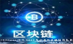 立即体验！BitKeep 3.0：2025年必看的区块链钱包新