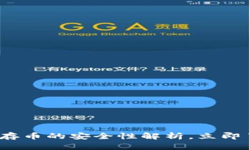 2025必看：比特派长期存币的安全性解析，立即了解如何保护你的资产！