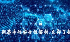 2025必看：比特派长期存币的安全性解析，立即了