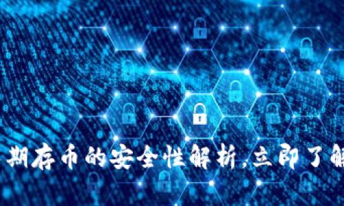 2025必看：比特派长期存币的安全性解析，立即了解如何保护你的资产！