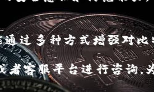 比特派官方验证通道功能解析

什么是比特派官方验证通道？
比特派（BitPie）作为一款流行的数字资产钱包，拥有多种功能以支持用户方便安全地管理加密货币。其中，比特派官方验证通道是其服务的一部分，旨在提供一个安全、便捷的途径让用户确认账户的合法性和安全性。

比特派官方验证通道的功能
比特派官方验证通道主要有以下几个功能：
ul
    li安全验证：用户可以通过官方验证通道确认自己的比特派钱包是否安全，避免因钓鱼攻击或其他恶意程序而导致的资产损失。/li
    li账户验证：用户可以在通道中进行账户的身份验证，确保交易及资产管理过程的合法性。/li
    li信息更新：比特派会通过这个通道将最新的安全提醒、产品更新和重要通知及时推送给用户，提升用户的使用体验。/li
    li反馈渠道：用户可以通过验证通道向比特派反馈自己的使用体验与问题，在一定程度上提升服务质量。/li
/ul

为什么需要比特派官方验证通道？
在当前的数字资产领域，安全性始终是用户最为关注的话题。由于加密货币交易的匿名性和不可逆性，很多用户在使用数字资产钱包时，对安全措施有很高的期待。因此，比特派官方验证通道提供了多重保障，给用户创造了一个相对安全的环境。
此外，官方验证通道不仅可以用于防范诈骗，还可以帮助新用户更加快速、直观地了解比特派平台的功能与操作，有助于用户更好地融入整个数字货币生态。

如何使用比特派官方验证通道？
使用比特派官方验证通道的步骤相对简单，用户只需根据以下步骤进行操作：
ol
    li下载并安装比特派钱包，确保使用的是官方渠道获取的软件，避免使用盗版或非官方版本。/li
    li在应用内找到“验证通道”选项，点击进入。/li
    li根据提示填写相关的信息进行验证，一般包括账户地址、手机验证、邮箱确认等步骤。/li
    li完成验证后，系统会自动返回结果，并提供相关的安全建议。/li
/ol

使用比特派官方验证通道的注意事项
尽管使用比特派官方验证通道可以提升安全性，但用户在使用时仍需注意以下几点：
ul
    li确保网络环境安全：在进行任何交易或验证操作时，务必确保自己的网络环境安全，避免在公共Wi-Fi下进行相关操作。/li
    li定期检查账户安全状态：用户应定期进入官方验证通道，检查账户的安全状态与异常活动，确保账户安全。/li
    li小心钓鱼网站：请勿通过不明链接或邮件进入验证通道，确保只通过官方渠道访问，防止钓鱼攻击。/li
/ul

比特派官方验证通道的未来发展趋势
随着区块链技术的不断发展和应用，数字货币钱包的安全性亟需进一步加强。预计未来比特派官方验证通道将会引入更多的安全技术措施，例如多重签名身份验证、人工智能监测异常活动等，以提供更全面的安全保护。
此外，随着用户对数字资产管理需求和水准的提升，比特派官方验证通道可能还会增加更多的教育和培训功能，帮助用户提升自己的安全意识和防范能力。

总结
总之，比特派官方验证通道在当前数字资产管理中扮演着不可或缺的角色。通过该通道，用户不仅可以提高个人账户的安全性，还能通过多种方式增强对比特派平台的了解与使用体验。在未来的发展中，官方验证通道将继续扮演着重要角色，助力用户更安全地参与到数字货币的世界中。

希望以上内容能够让您对比特派官方验证通道有更深入的了解。如果您仍有疑问或者需要更多的信息，不妨直接在比特派的社区或者客服平台进行咨询，为您的使用体验保驾护航。