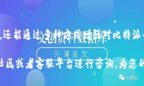 比特派官方验证通道功能解析

什么是比特派官方验证通道？
比特派（BitPie）作为一款流行的数字资产钱包，拥有多种功能以支持用户方便安全地管理加密货币。其中，比特派官方验证通道是其服务的一部分，旨在提供一个安全、便捷的途径让用户确认账户的合法性和安全性。

比特派官方验证通道的功能
比特派官方验证通道主要有以下几个功能：
ul
    li安全验证：用户可以通过官方验证通道确认自己的比特派钱包是否安全，避免因钓鱼攻击或其他恶意程序而导致的资产损失。/li
    li账户验证：用户可以在通道中进行账户的身份验证，确保交易及资产管理过程的合法性。/li
    li信息更新：比特派会通过这个通道将最新的安全提醒、产品更新和重要通知及时推送给用户，提升用户的使用体验。/li
    li反馈渠道：用户可以通过验证通道向比特派反馈自己的使用体验与问题，在一定程度上提升服务质量。/li
/ul

为什么需要比特派官方验证通道？
在当前的数字资产领域，安全性始终是用户最为关注的话题。由于加密货币交易的匿名性和不可逆性，很多用户在使用数字资产钱包时，对安全措施有很高的期待。因此，比特派官方验证通道提供了多重保障，给用户创造了一个相对安全的环境。
此外，官方验证通道不仅可以用于防范诈骗，还可以帮助新用户更加快速、直观地了解比特派平台的功能与操作，有助于用户更好地融入整个数字货币生态。

如何使用比特派官方验证通道？
使用比特派官方验证通道的步骤相对简单，用户只需根据以下步骤进行操作：
ol
    li下载并安装比特派钱包，确保使用的是官方渠道获取的软件，避免使用盗版或非官方版本。/li
    li在应用内找到“验证通道”选项，点击进入。/li
    li根据提示填写相关的信息进行验证，一般包括账户地址、手机验证、邮箱确认等步骤。/li
    li完成验证后，系统会自动返回结果，并提供相关的安全建议。/li
/ol

使用比特派官方验证通道的注意事项
尽管使用比特派官方验证通道可以提升安全性，但用户在使用时仍需注意以下几点：
ul
    li确保网络环境安全：在进行任何交易或验证操作时，务必确保自己的网络环境安全，避免在公共Wi-Fi下进行相关操作。/li
    li定期检查账户安全状态：用户应定期进入官方验证通道，检查账户的安全状态与异常活动，确保账户安全。/li
    li小心钓鱼网站：请勿通过不明链接或邮件进入验证通道，确保只通过官方渠道访问，防止钓鱼攻击。/li
/ul

比特派官方验证通道的未来发展趋势
随着区块链技术的不断发展和应用，数字货币钱包的安全性亟需进一步加强。预计未来比特派官方验证通道将会引入更多的安全技术措施，例如多重签名身份验证、人工智能监测异常活动等，以提供更全面的安全保护。
此外，随着用户对数字资产管理需求和水准的提升，比特派官方验证通道可能还会增加更多的教育和培训功能，帮助用户提升自己的安全意识和防范能力。

总结
总之，比特派官方验证通道在当前数字资产管理中扮演着不可或缺的角色。通过该通道，用户不仅可以提高个人账户的安全性，还能通过多种方式增强对比特派平台的了解与使用体验。在未来的发展中，官方验证通道将继续扮演着重要角色，助力用户更安全地参与到数字货币的世界中。

希望以上内容能够让您对比特派官方验证通道有更深入的了解。如果您仍有疑问或者需要更多的信息，不妨直接在比特派的社区或者客服平台进行咨询，为您的使用体验保驾护航。