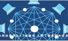 2025必看：比特派新钱包5.0全解析，立即了解最强