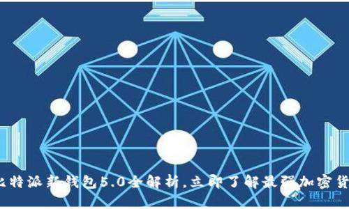 2025必看：比特派新钱包5.0全解析，立即了解最强加密货币解决方案！