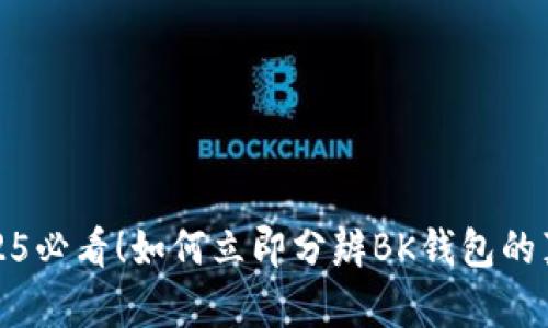 2025必看！如何立即分辨BK钱包的真伪