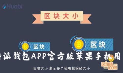 2025必看：B特派钱包APP官方版苹果手机用户的终极指南！