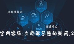 比特派钱包官网客服：立即解答您的疑问，2025年