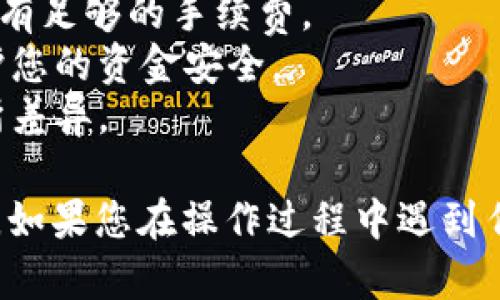 要在BitPerc上划转TRX（波场币），您可以按照以下步骤进行操作：

### 步骤一：登录到您的BitPerc账户
首先，打开BitPerc的官方网站，并登录到您的账户。如果您还没有账户，请先进行注册并完成身份验证。

### 步骤二：访问资产管理页面
登录后，找到“资产”或“钱包”选项，通常在主页或用户中心可以找到。这一部分是您管理各种加密资产的地方。

### 步骤三：选择TRX币种
在您的资产列表中，寻找TRX（波场币）。点击进入TRX的详细页面，您将找到与该币种相关的所有功能选项。

### 步骤四：选择划转或提取操作
在TRX的资产页面，您会看到“划转”或“提取”按钮。点击该按钮以开始划转TRX到其他钱包地址或账户。

### 步骤五：输入划转信息
在划转页面，您需要输入接收地址，即您希望将TRX划转到的地址。此外，还需要输入划转的数量。确保地址的正确性，因为区块链上的交易是不可逆的。

### 步骤六：确认划转
在确认划转之前，请再次核对所有输入的信息。确认无误后，点击“确认”或“提交”。系统会要求您进行二次验证，按照提示完成身份验证程序。

### 步骤七：完成划转并查看状态
划转提交后，您可以在交易历史或资金流动记录中查看此次划转的状态。通过区块链浏览器查询交易状态也是一种验证方式。

### 注意事项
1. **网络费用**：划转TRX可能会涉及网络费用，确保账户中有足够的手续费。
2. **安全性**：确保您的账户使用强密码和双重验证，以保护您的资金安全。
3. **划转时间**：根据网络拥堵情况，划转的处理时间会有所差异。

通过以上步骤，您可以顺利地在BitPerc上划转您的TRX资产。如果您在操作过程中遇到任何问题，建议查看BitPerc的帮助中心或联系客服进行咨询。