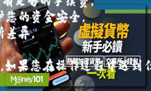 要在BitPerc上划转TRX（波场币），您可以按照以下步骤进行操作：

### 步骤一：登录到您的BitPerc账户
首先，打开BitPerc的官方网站，并登录到您的账户。如果您还没有账户，请先进行注册并完成身份验证。

### 步骤二：访问资产管理页面
登录后，找到“资产”或“钱包”选项，通常在主页或用户中心可以找到。这一部分是您管理各种加密资产的地方。

### 步骤三：选择TRX币种
在您的资产列表中，寻找TRX（波场币）。点击进入TRX的详细页面，您将找到与该币种相关的所有功能选项。

### 步骤四：选择划转或提取操作
在TRX的资产页面，您会看到“划转”或“提取”按钮。点击该按钮以开始划转TRX到其他钱包地址或账户。

### 步骤五：输入划转信息
在划转页面，您需要输入接收地址，即您希望将TRX划转到的地址。此外，还需要输入划转的数量。确保地址的正确性，因为区块链上的交易是不可逆的。

### 步骤六：确认划转
在确认划转之前，请再次核对所有输入的信息。确认无误后，点击“确认”或“提交”。系统会要求您进行二次验证，按照提示完成身份验证程序。

### 步骤七：完成划转并查看状态
划转提交后，您可以在交易历史或资金流动记录中查看此次划转的状态。通过区块链浏览器查询交易状态也是一种验证方式。

### 注意事项
1. **网络费用**：划转TRX可能会涉及网络费用，确保账户中有足够的手续费。
2. **安全性**：确保您的账户使用强密码和双重验证，以保护您的资金安全。
3. **划转时间**：根据网络拥堵情况，划转的处理时间会有所差异。

通过以上步骤，您可以顺利地在BitPerc上划转您的TRX资产。如果您在操作过程中遇到任何问题，建议查看BitPerc的帮助中心或联系客服进行咨询。