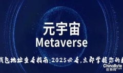 比特派钱包地址查看指南：2025必看，立即掌握你