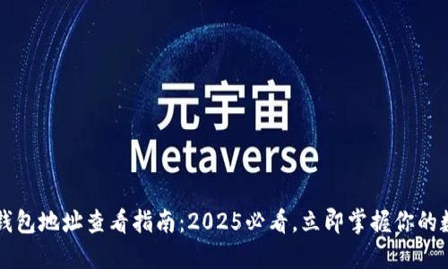 比特派钱包地址查看指南：2025必看，立即掌握你的数字资产