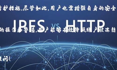 关于“b特派钱包会被冻结吗”的问题，以下是详细介绍，帮助您理解相关背景和影响因素。

一、b特派钱包简介
b特派钱包是一款在数字货币交易、支付和存储领域广受欢迎的数字钱包应用。它不仅具备基本的资产管理功能，还提供多种增值服务，例如快速交易、社区互动等。然而，随着用户规模的不断扩大，很多用户开始关注钱包的安全性及是否会面临被冻结的风险。

二、钱包冻结的原因
钱包被冻结通常有几个主要原因。首先是由于涉嫌欺诈活动。如果用户的交易模式异常或者频繁进行高额交易，可能会引发平台的警觉。此外，违反了平台的服务条款也是导致钱包被冻结的重要原因。需要注意的是，很多钱包都会在其用户协议中明确列出禁止的行为，一旦发现，平台有权采取措施。

三、如何避免钱包被冻结
为了避免b特派钱包被冻结，用户可以采取一系列预防措施。首先，用户应当保持合理的交易频率，避免大额离谱交易。此外，定期检查账户的安全设置，启用双重认证功能也是保护钱包安全的重要手段。同时，用户应避免参与任何形式的非法活动，确保交易行为的合规性。

四、被冻结后的处理方案
如果钱包不幸被冻结，用户应采取迅速有效的措施。首先，应立即联系平台客服，询问冻结原因，并提供必要的身份验证信息。通常情况下，如果用户的账户并未违反相关规定，客服会协助用户解除冻结。但是，若涉及法律问题，可能需要寻求法律帮助，确保权益不受损害。

五、平台的安全性
选择一个安全性高的平台至关重要。对于b特派钱包而言，其开发团队注重安全技术的提升，采用了先进的加密技术以及多重防护措施。尽管如此，用户也需增强自身的安全意识，例如定期更改密码、确保设备安全等。

六、总结与展望
总的来说，b特派钱包的安全性是一个复杂的话题，不仅与平台的技术架构有关，也和用户的个人使用习惯密切相关。经过合理的操作和警惕，用户能够有效降低账户被冻结的风险。伴随着数字货币市场的不断发展，用户在使用数字钱包的过程中也应该时刻关注安全问题，确保自身的投资安全。

数字钱包, b特派钱包, 钱包冻结, 交易安全/guanjianci

希望以上内容能够帮助您更好地理解b特派钱包的相关安全问题，以及如何有效避免被冻结的风险。如有其他疑问，欢迎继续提问！